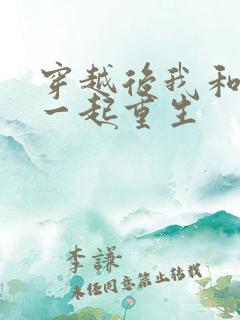 穿越后我和夫君一起重生