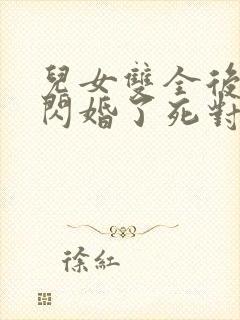 儿女双全后,我闪婚了死对头短剧