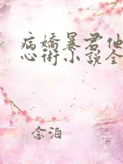 病娇暴君他有读心术小说全文免费阅读