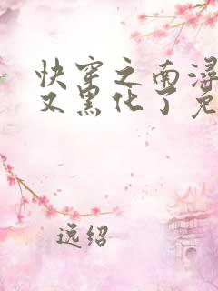 快穿之南浔反派又黑化了免费