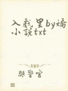 入戏里by娇狸小说txt