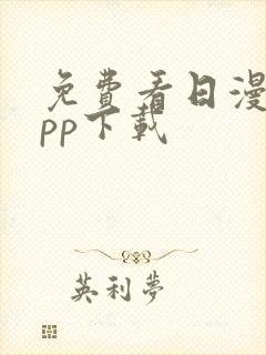 免费看日漫的app下载