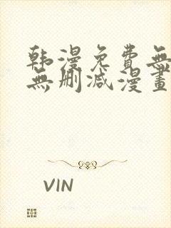 韩漫免费无羞遮无删减漫画大全