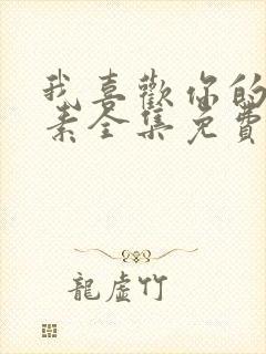 我喜欢你的信息素全集免费阅读