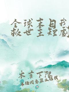 全球末日我成了救世主短剧免费观看