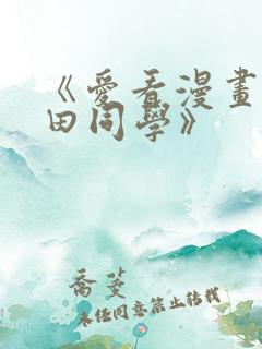 《爱看漫画的黑田同学》