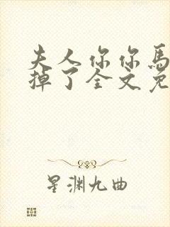 夫人你你马甲又掉了全文免费阅读