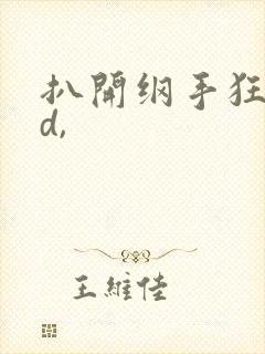 扒开纲手狂揉3d,