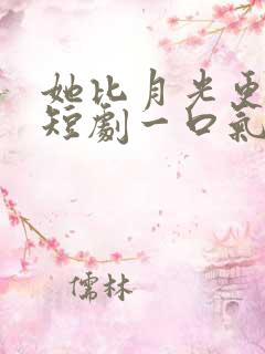 她比月光更耀眼短剧一口气看完