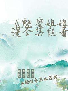 《魅魔姐姐》动漫全集观看