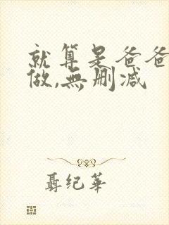 就算是爸爸也想做,无删减