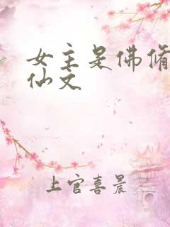 女主是佛修的修仙文