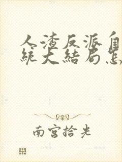 人渣反派自救系统大结局怎么样