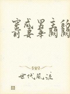 穿成男主的炮灰前妻华阙阙结局