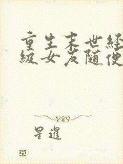 重生末世经验满级女友随便捡小说