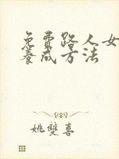 免费路人女主的养成方法