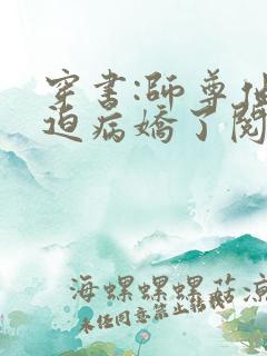 穿书:师尊他被迫病娇了阅读全文