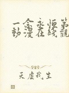 一念永恒第二季动漫在线观看免费