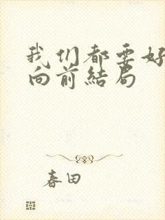 我们都要好好的向前结局