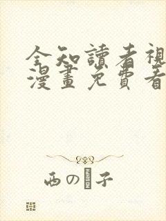 全知读者视角,漫画免费看