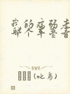 我的病弱老婆在哪个平台看