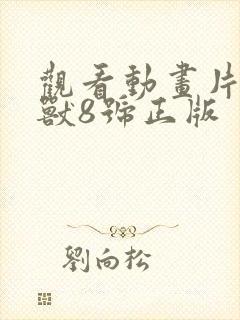 观看动画片 怪兽8号正版