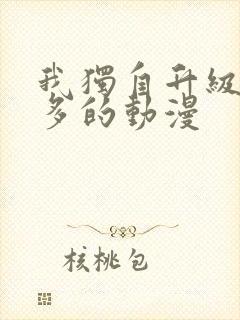 我独自升级差不多的动漫