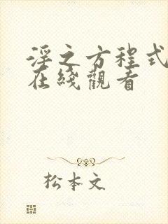 淫之方程式动漫在线观看