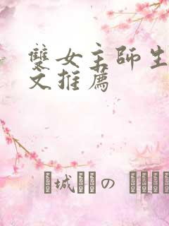 双女主师生恋的文推荐