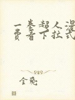 一拳超人漫画免费看下拉式