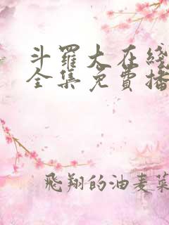 斗罗大在线观看全集免费播放