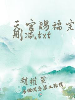 天官赐福完整无删减txt