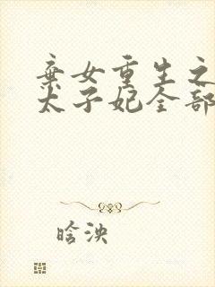 弃女重生之神医太子妃全部章节