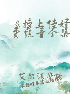 《榜上佳婿》免费观看全集高清