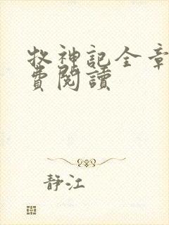 牧神记全章节免费阅读