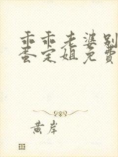 乖乖老婆别闹了蛋定姐免费阅读