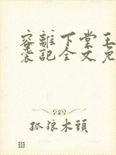 容离下堂王妃逆袭记全文免费阅读