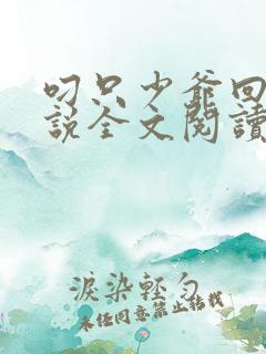 叼只少爷回家小说全文阅读