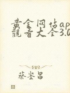 黄金网站app观看大全3.0vivo破解每天