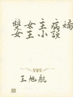 双女主病娇疼哭女主小说