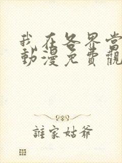 我在各界当大佬动漫免费观看