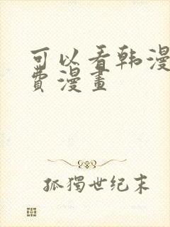 可以看韩漫的免费漫画