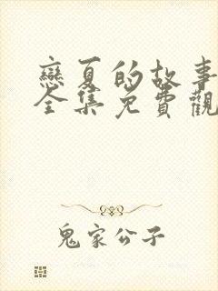 恋夏的故事短剧全集免费观看