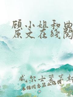 顾小姐和曲小姐原文在线阅读