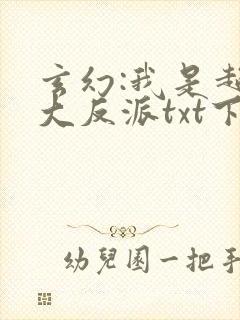 玄幻:我是超级大反派txt下载