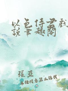 以色侍君戏文小说笔趣阁