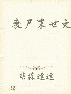 丧尸末世文复仇