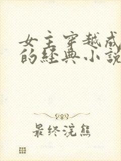 女主穿越成太后的经典小说