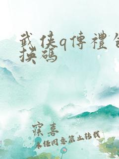 武侠q传礼包兑换码