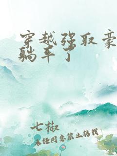 穿越强取豪夺文躺平了